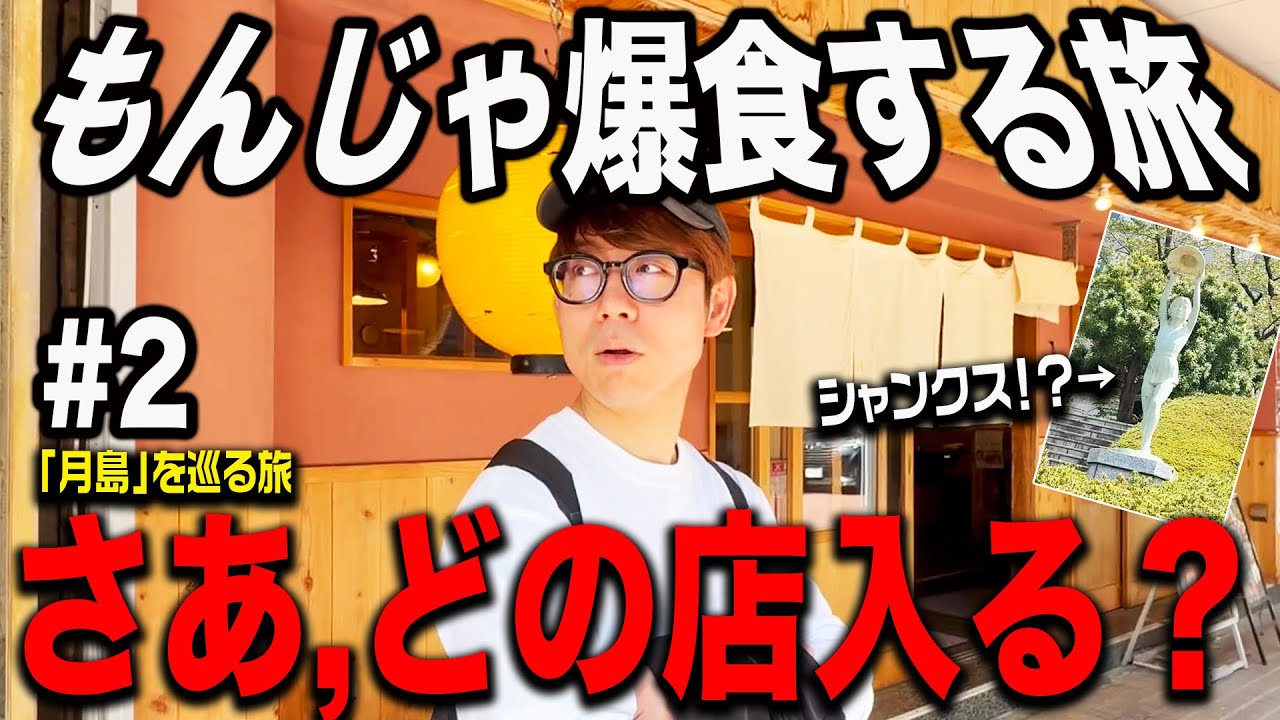 【もんじゃ爆食旅】さあ、どの店に入る？月島をぶらぶらしたら最高だった。#2