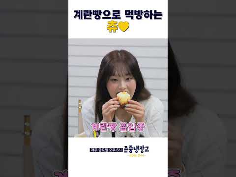 계란빵으로 먹방하는 츄