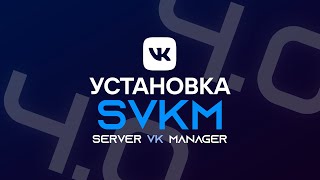 SVKM 4.0 установка и настройка. screenshot 1