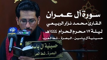 ماتيسر من سورة آل عمران | القارئ محمد نزار الربيعي | ليلة 17 محرم 1444هـ