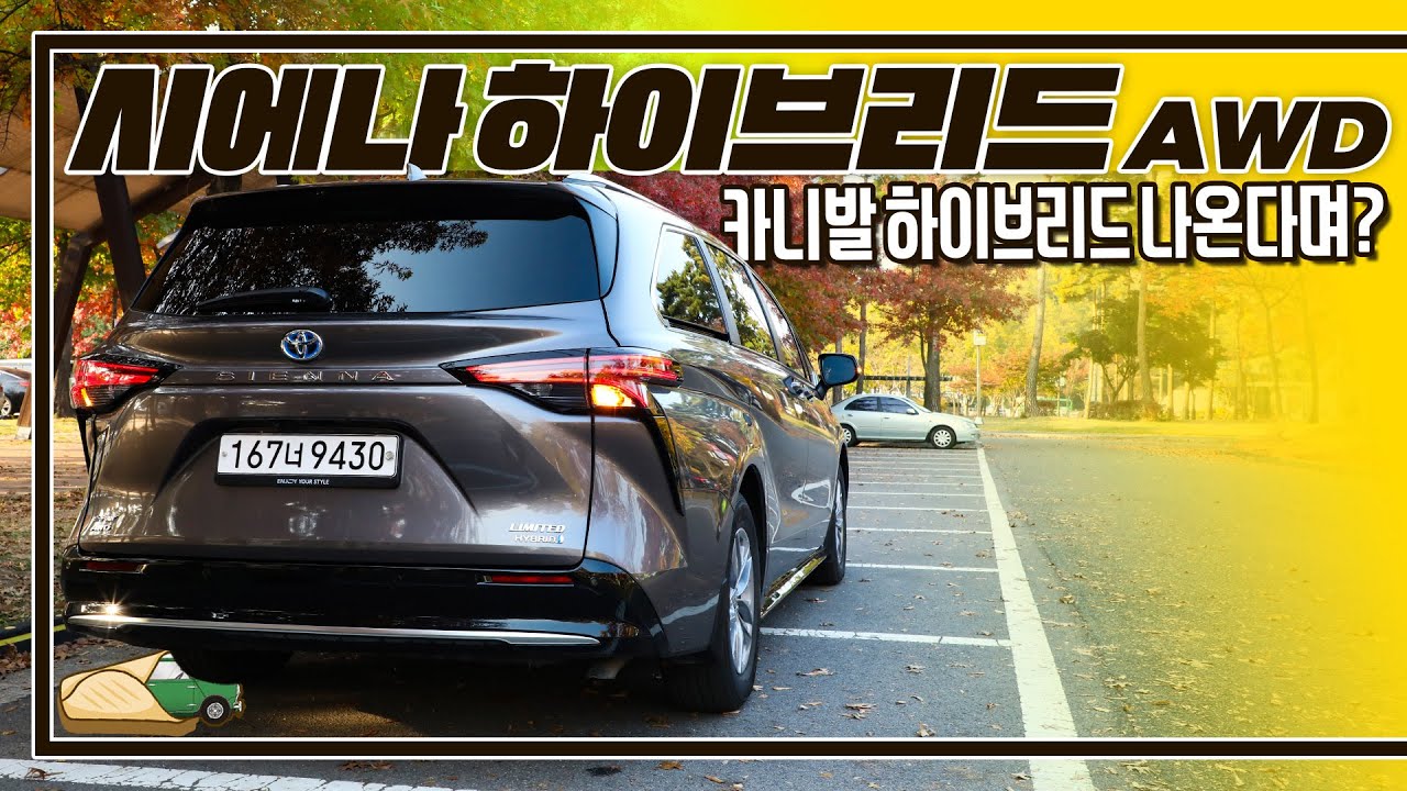 [시승기]원조 하이브리드 미니밴 I 토요타 시에나 하이브리드 AWD