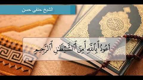 تلاوة نادرة لما تيسر من سورة النجم بصوت الشيخ/حنفي حسن