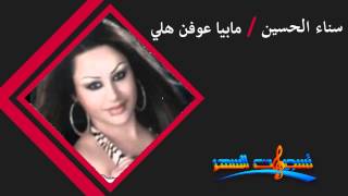 سناء الحسين - موال مابيا عوفن هلي