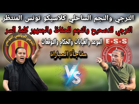 الترجي والنجم الساحلي كلاسيكو تونس الترجي التونسي للعودة والنجم للحفاظ موعد وغيابات وحكام والتوقعات الترجي والنجم الساحلي كلاسيكو تونس الترجي التونسي للعودة والنجم للحفاظ موعد وغيابات وحكام والتوقعات Thumbnail
