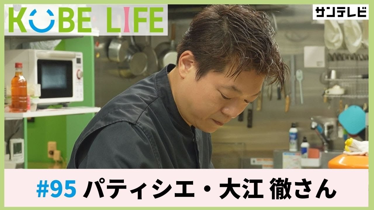 パティシエ・大江 徹さん（ナレーター：森山未来）⚓KOBE LIFE #95🚢