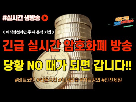 투자는 힘이 들지만 목표를 가지고 잘 이겨내시면 <strong>좋은날</strong> 와요 코인 뉴스 정보 실시간 분석/ #비트코인 #비트코인실시간방송 #이더리움 #btc #eth #xrp #리플코인 11/21