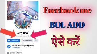 Facebook मे Bol add kaise kare / Fb me bol Add kaise kare Facebook profile ke screenshot 5