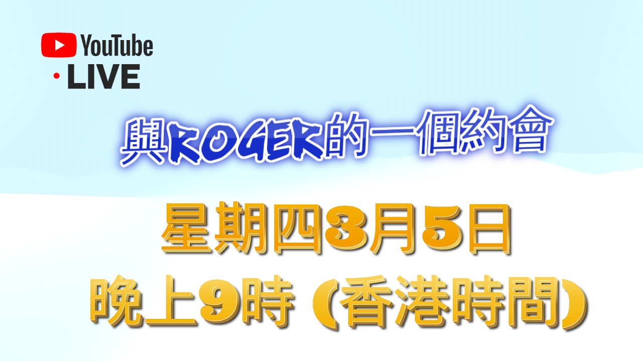 YouTube 直播 - 與Roger的一個約會 - 3月5日星期四晚上九點 (香港時間)
