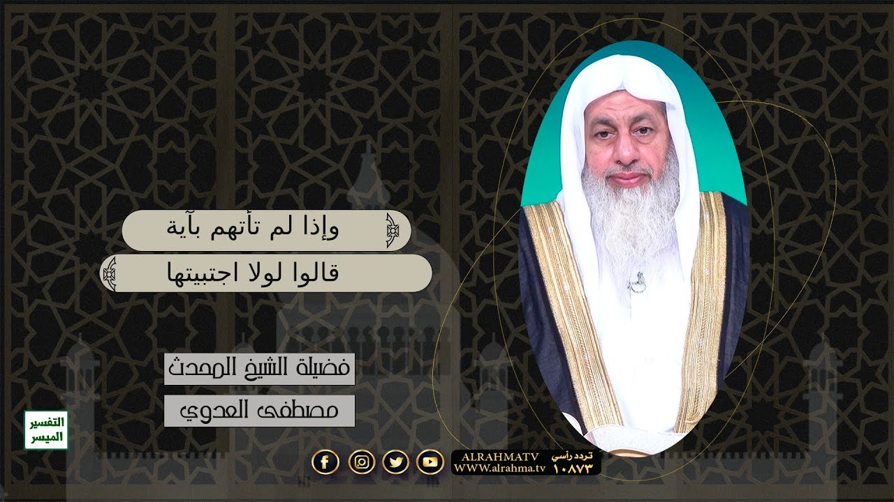 وإذا لم تأتهم بآية قالوا لولا اجتبيتها || التفسير الميسر || فضيلة الشيخ مصطفى العدوي