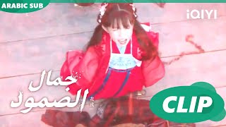 روح تطلع اما عينى | جمال الصمود Beauty of Resilience ا الحلقة 6 ا iQIYI Arabic