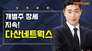 [생쇼] 개별주 장세 지속! 다산네트웍스 / 생쇼 김준호 / 매일경제TV