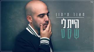 מאור תיתון - היית לי שקט chords