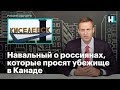 Навальный о россиянах, которые просят убежище в Канаде