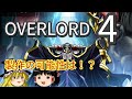 【ゆっくり解説】オバロ四期の可能性は!? 円盤や特典から考察! オーバーロードをゆっくり解説! Is OVERLORD 4 coming?