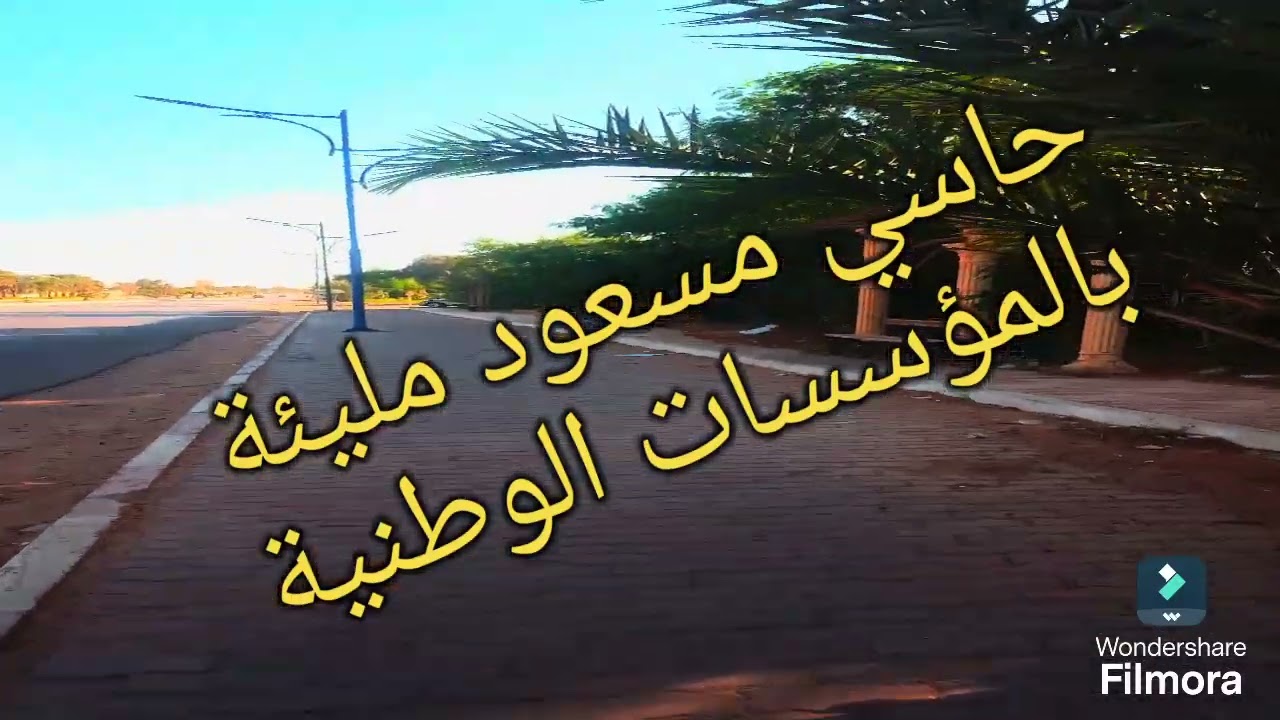 حاسي مسعود أغنى بلدية في الجزائر مليئة بالمؤسسات ن N