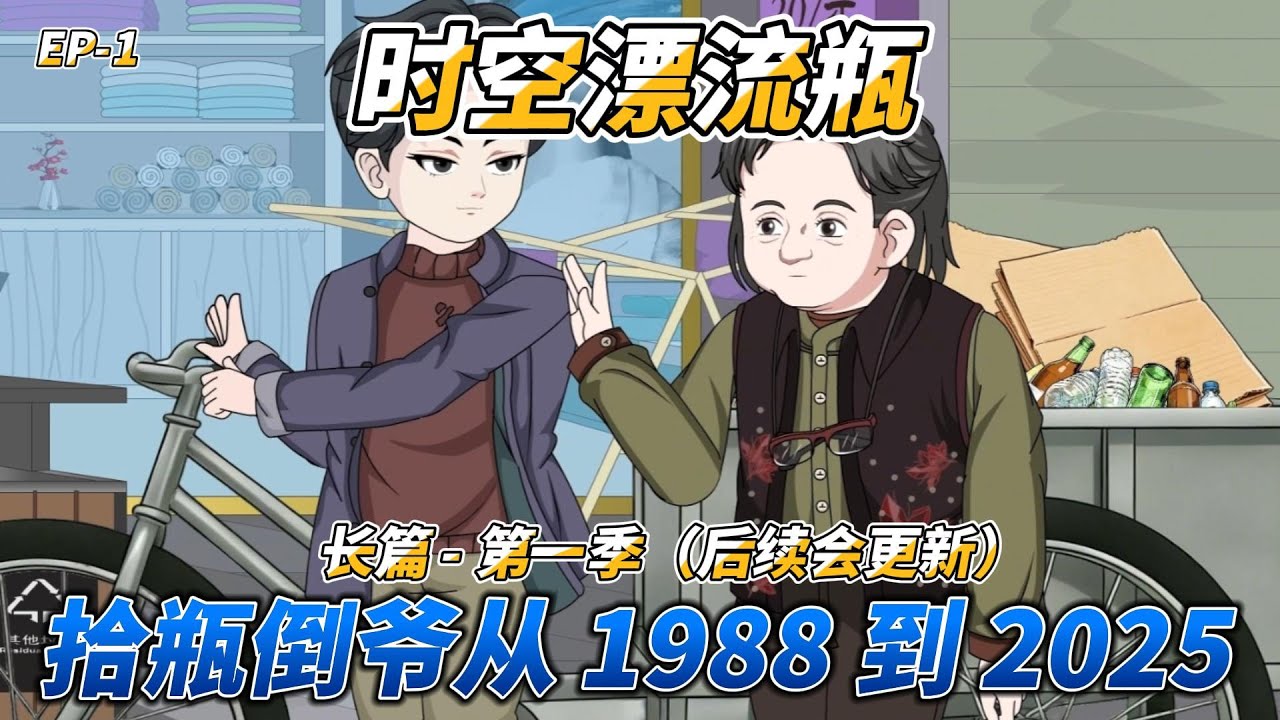 沙雕动画（长篇）时空漂流瓶（第一季）: 拾瓶倒爷：从 1988 到 2025 #跨时空乡村#80年代生活 #少年奇遇 #乡村烟火 #时空拾财