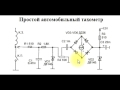 sxematube - схема простого тахометра, самый простой тахометр