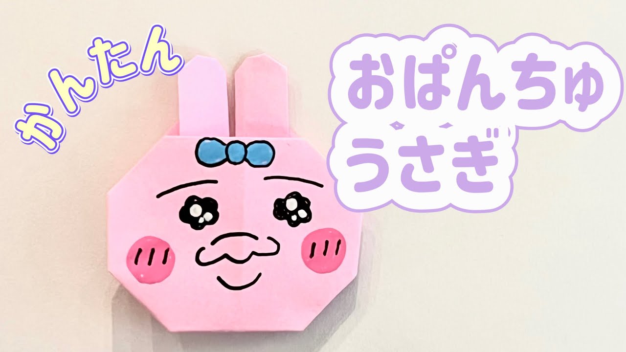 Origami] How to Make an Opanchu Usagi (Panchu Rabbit) - Origami