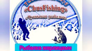 Рыбалка жерлицами. Река Вижай (эпизод 2). 02.02.2020.