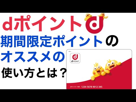 【dポイント】 期間限定ポイントのオススメの使い方について！dポイントでポイ株デビューが出来る！？詳細はいかに