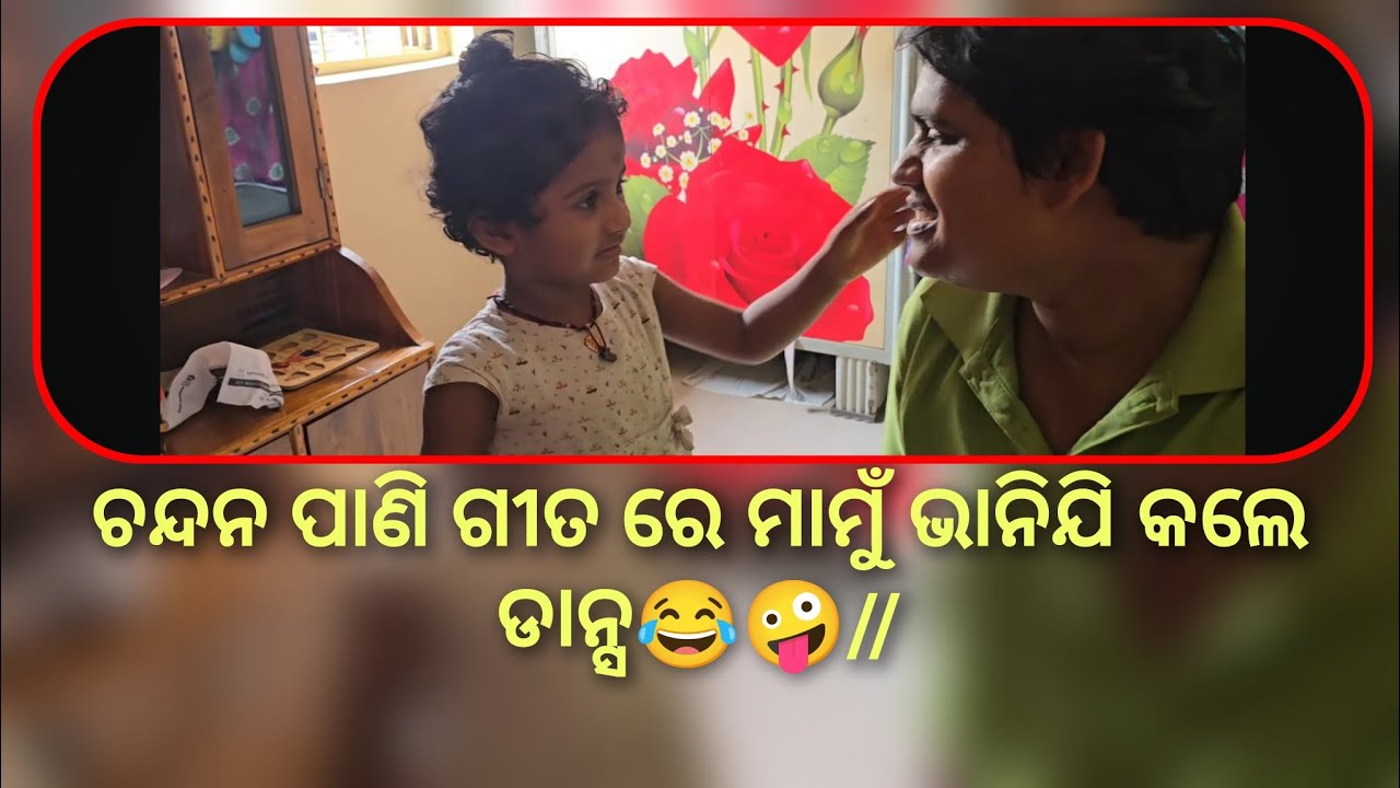 ମତେ ଚନ୍ଦନ ପାଣିରେ ମାମୁଁ ଭାନିଯି କଲେ ଡାନ୍ସ😂🤪//@ManasMadhu @YouTube @snehasishmadhu 