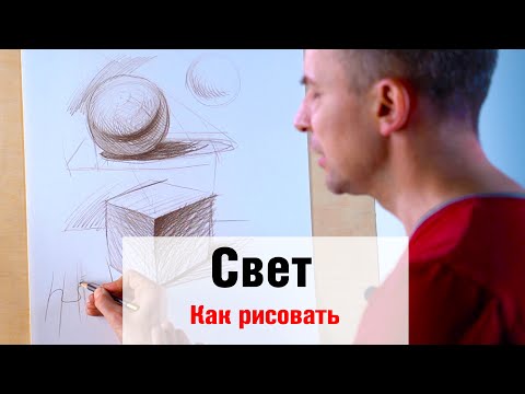 Как рисовать "Свет" - А. Рыжкин