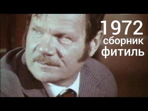 видео: Фитиль. Киножурнал. Сборник за 1972 год.