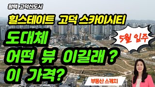 평택 힐스테이트 고덕스카이시티 도대체 어떤 뷰 이길래? 궁금증 해결  84㎡ 타입 내부 공개