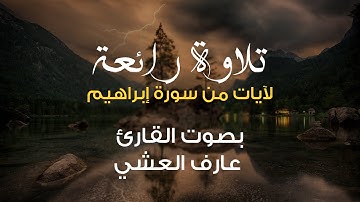 من ختماتنا| تلاوة رائعة لآيات من سورة إبراهيم | بصوت القارئ: عارف العشي