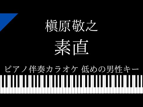 【ピアノ伴奏カラオケ】素直 / 槇原敬之【低めの男性キー】