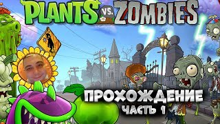 видео: Plants vs. Zombies 1 / Начало / Прохождение картинка: Plants vs. Zombies 1 / Начало / Прохождение