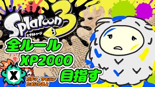 【#スプラトゥーン3】XP1900前後 アップップ~からのエリアXマッチ #59【VTuber ぬくまろ(GT) ゲーム実況】