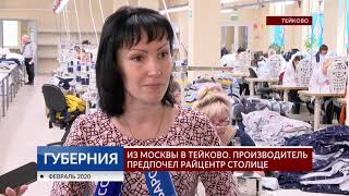 Из Москвы в Тейково. Производитель предпочел райцентр столице