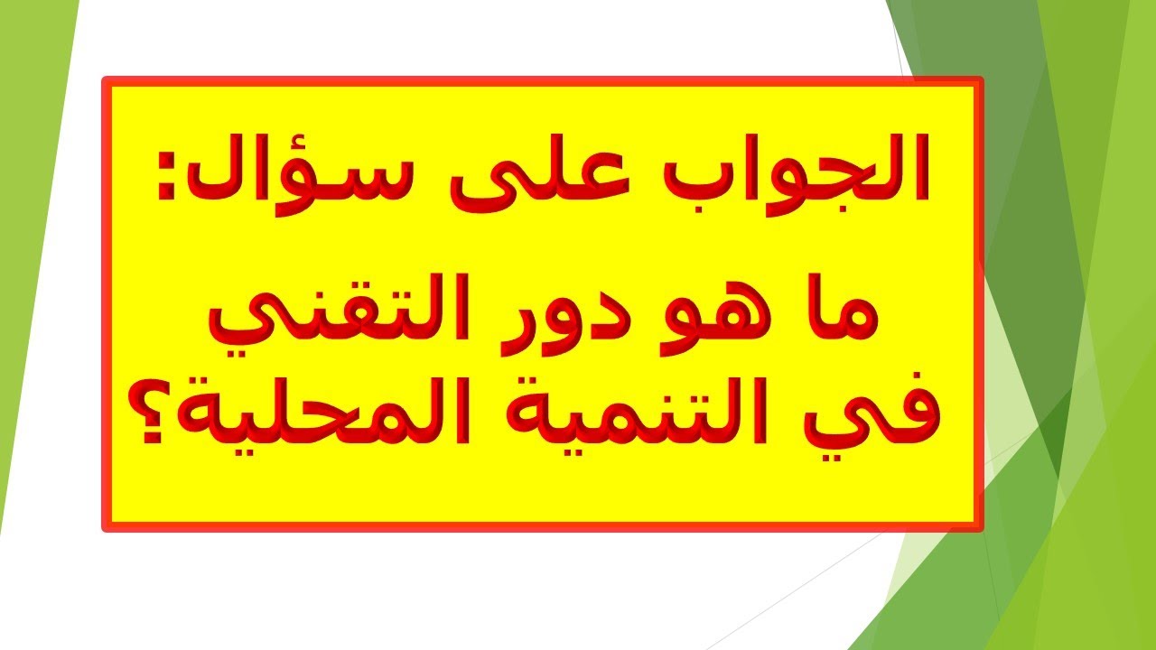 دور التقني في التنمية المحلية