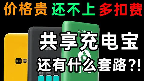 实锤!我们发现了共享充电宝偷奸耍滑多扣钱的秘密! - 天天要闻