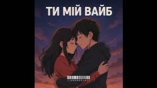 ROMMEDIA - Ти мій вайб