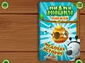 Ми ми мишки. Медовая история. Играем вместе. Игрушки и игры с детьми.