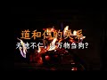 道德经第五章：什么是仁，道和仁的关系？揭秘“不仁”背后的“大仁”之道，如何“守道成仁”？