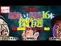 超怖い！！！怪談16本　恐不知傑作選【作業用・睡眠用】