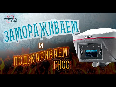 Климатические испытания Tersus в России