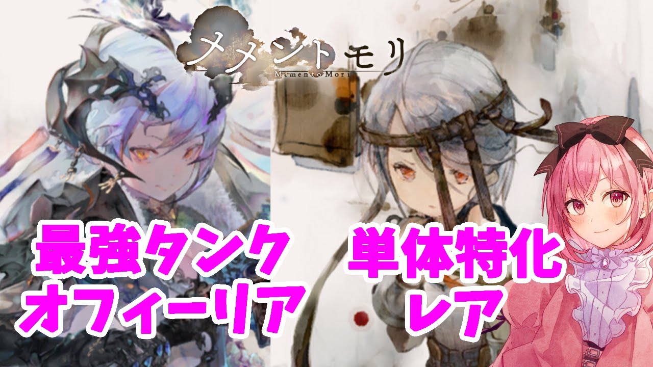 メメントモリ】オフィーリアとレアの性能紹介 - YouTube