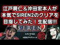 江戸屍仁&沖田宏本人が本気で SIREN2 のクリアを目指してみた!生配信!!! 第3部
