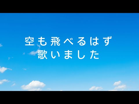 【卒業ソング特集】スピッツの空も飛べるはず【歌いました】