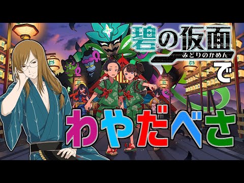 ジェイドが遊ぶ 『ポケットモンスター バイオレット ゼロの秘宝』「前編・碧の仮面」