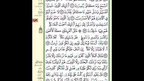 الصفحة 224 من المصحف الشريف '' سورة هود مشروع حفظ القرآن الكريم ''