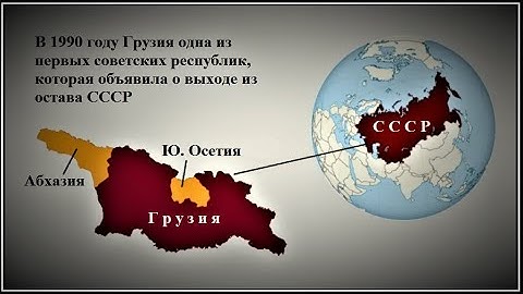 Как Грузия одна из первых вышла из состава СССР и к чему это привело?