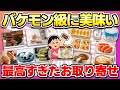 【マニアが選ぶお取り寄せ】本当は教えたくない!マジで美味すぎるお取り寄せ品まとめ