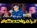 Cheb Sisiyou 2024 Nti Tbghi Wa7ed Bekoch ديري رايك هو مايڤلوش Feat Majid L Infinity Live Choc 
