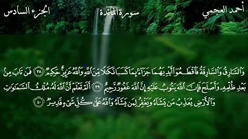 سورة المائدة كاملة بصوت الشيخ أحمد العجمي.
