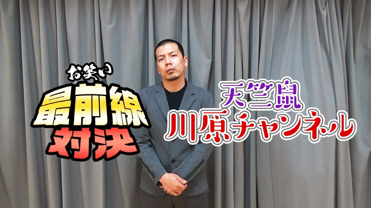 お笑い最前線対決６「リズム」【天竺鼠 川原 究極シリーズ】